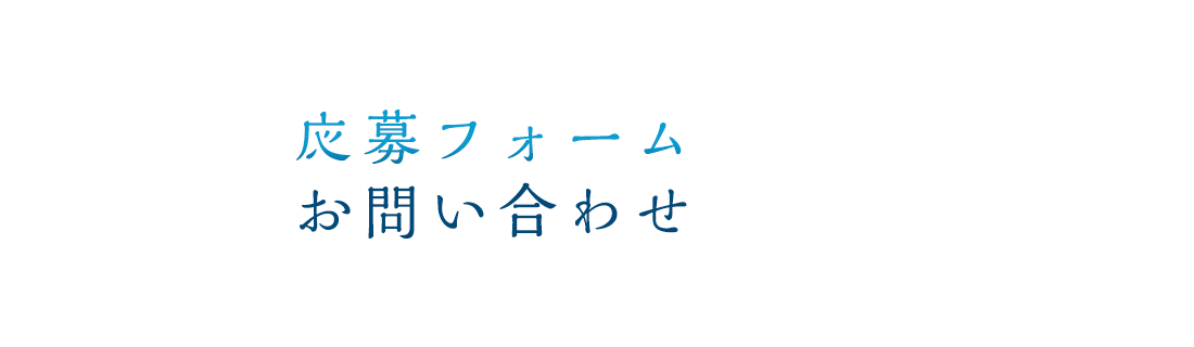 応募フォーム/お問い合わせ